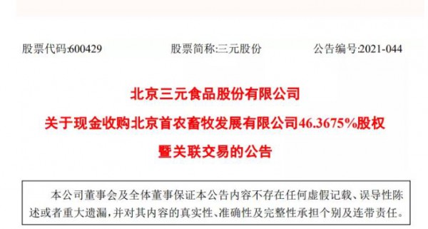 剛剛！三元股份發(fā)布，擬11.29億元收購首農(nóng)畜牧46.37%股權(quán)