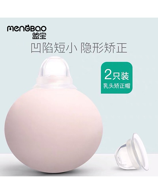 乳头内陷无法母乳亲喂怎么办  mengbao盟宝隐形乳头矫正器来帮你