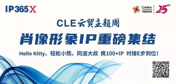 CLE中國授權展 | 撬動Z世代 玩具和嬰童品牌這樣借力IP“名利雙收”