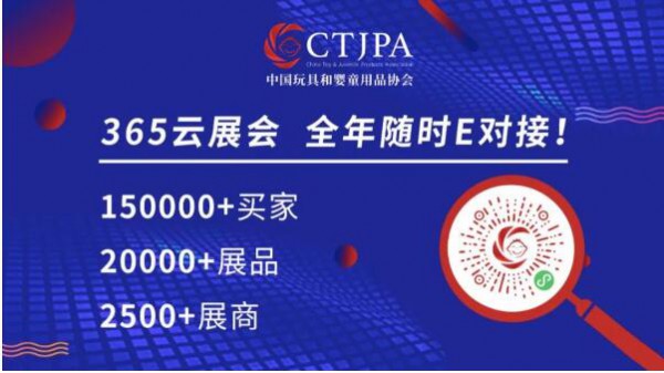 CTJPA云貿(mào)主題周：今年春節(jié)備貨要提早 重磅玩具新品來此一站式采購