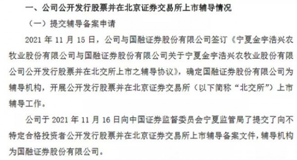 金宇农牧向宁夏证监局提交了在北京证券交易所上市辅导备案文件