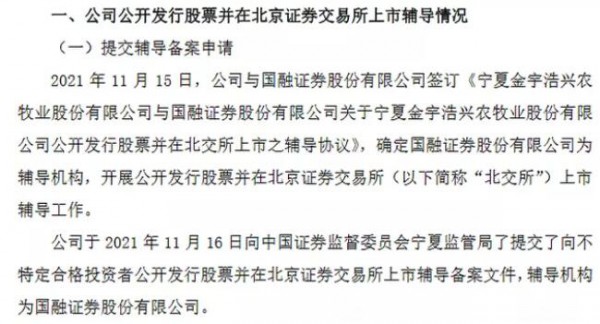 金宇農(nóng)牧向?qū)幭淖C監(jiān)局提交了在北京證券交易所上市輔導(dǎo)備案文件