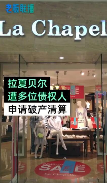 “中国版Zara”拉夏贝尔被申请破产清算   市值仅剩8.68亿