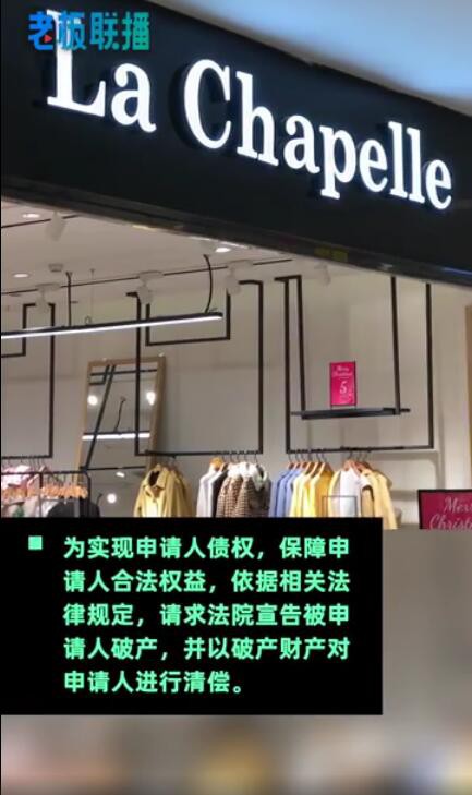 “中国版Zara”拉夏贝尔被申请破产清算   市值仅剩8.68亿