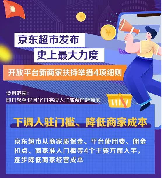 京东超市发布新商家扶持4项细则 减免母婴商家6个月平台使用费