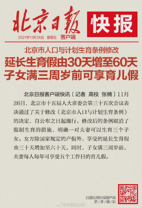 北京生育假由30天增至60天   夫妻每人每年可享受五個(gè)工作日的育兒假