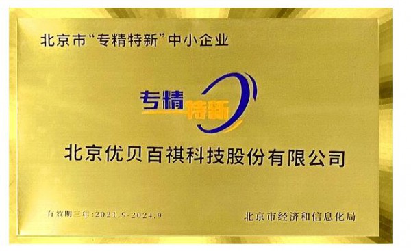 优贝童车再获权威认定  获评北京市“专精特新”企业