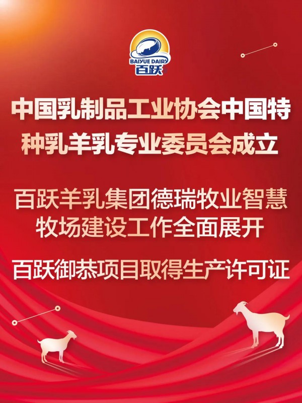 中国乳制品工业协会中国特种乳羊乳专业委员会成立  百跃御恭项目取得生产许可证