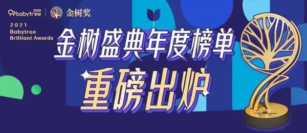 母嬰行業(yè)最新事件！“母嬰界的奧斯卡”2021金樹盛典獲獎名單正式揭曉！