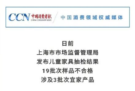 上海市市场监督管理局发布儿童家具抽检结果：19批次样品不合格  涉及宜家、可优比产品