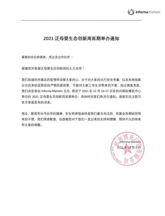 2021泛母嬰生態(tài)創(chuàng)新周延期通知：“休息”一下，嗨創(chuàng)“馬上回來(lái)”，讓我們期待相聚