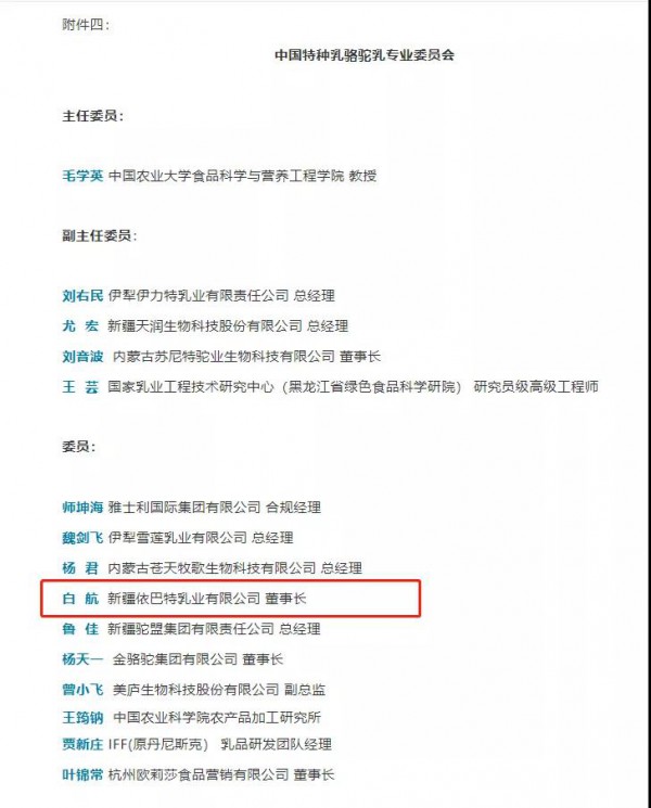 依巴特乳业当选中国特种乳骆驼乳专业委员会委员，助推驼乳产业向上发展！