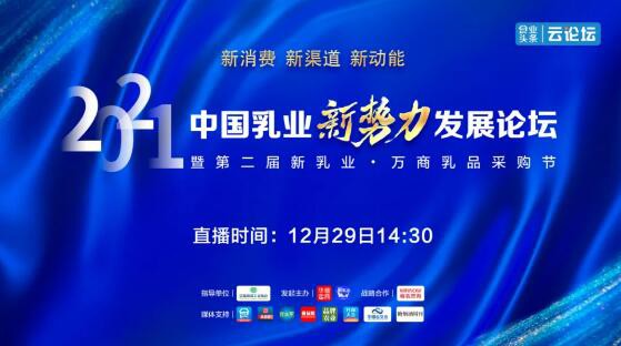 關(guān)于2021中國乳業(yè)新勢力發(fā)展論壇  調(diào)整為線上召開的通知