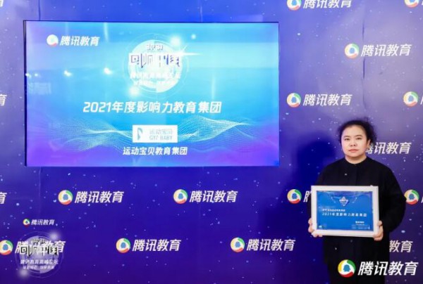运动宝贝教育集团荣膺腾讯“回响中国”2021年度影响力教育集团！