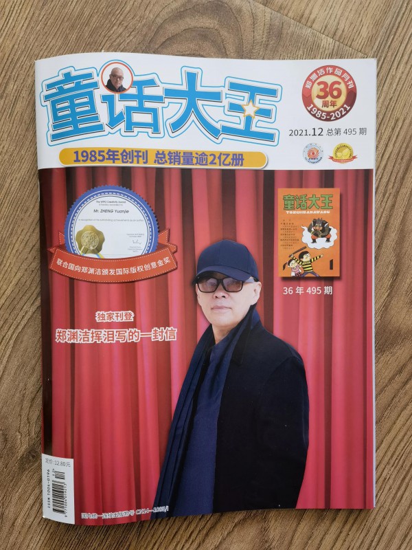 鄭淵潔：《童話大王》雜志2022年1月停刊  維權(quán)全部成功后才會(huì)復(fù)刊