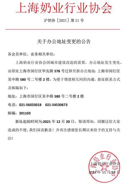 上海奶业行业协会办公地址变更公告