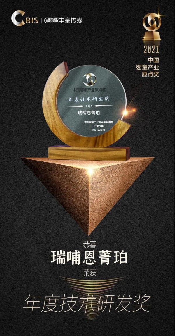瑞哺恩亮相第八届中国婴童产业大会（CBIS），荣获年度技术研发奖殊荣！