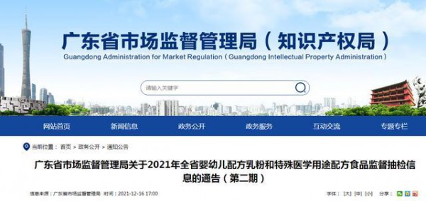 廣東省市場(chǎng)監(jiān)督管理局發(fā)布《2021年全省嬰幼兒配方乳粉和特殊醫(yī)學(xué)用途配方食品監(jiān)督抽檢信息的通告（第二期）》  抽檢結(jié)果顯示全部合格