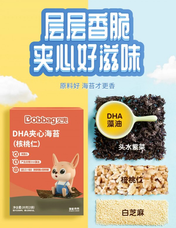 贝兜婴幼儿辅食品牌 添加了DHA的夹心海苔上市啦~~