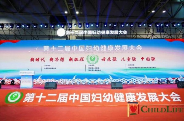 第十二届中国妇幼健康发展大会落幕  ChildLife领跑婴童营养品行业