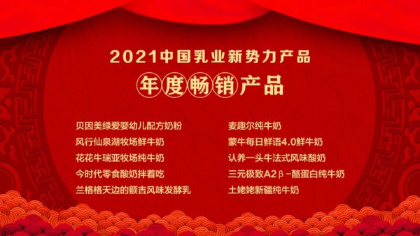 刚刚！“2021中国乳业新势力企业”、“2021中国乳业新势力产品”榜单重磅发布！