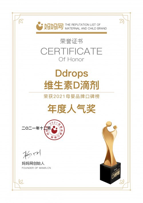 Ddrops維生素D滴劑斬獲媽媽網(wǎng)2021口碑榜年度人氣獎，再證超強(qiáng)人氣