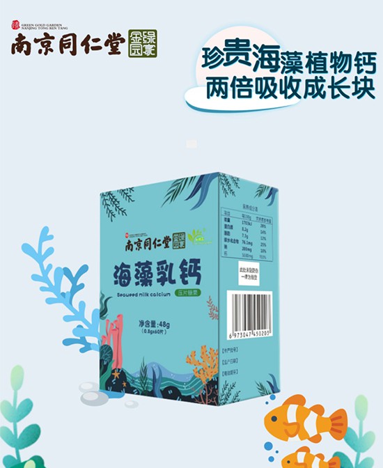 南京同仁堂海藻乳钙    让儿童补钙进入2.0模式