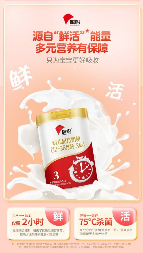 旗帜奶粉刷新奶粉鲜活标准  为中国宝宝带来品质更优的鲜活奶粉