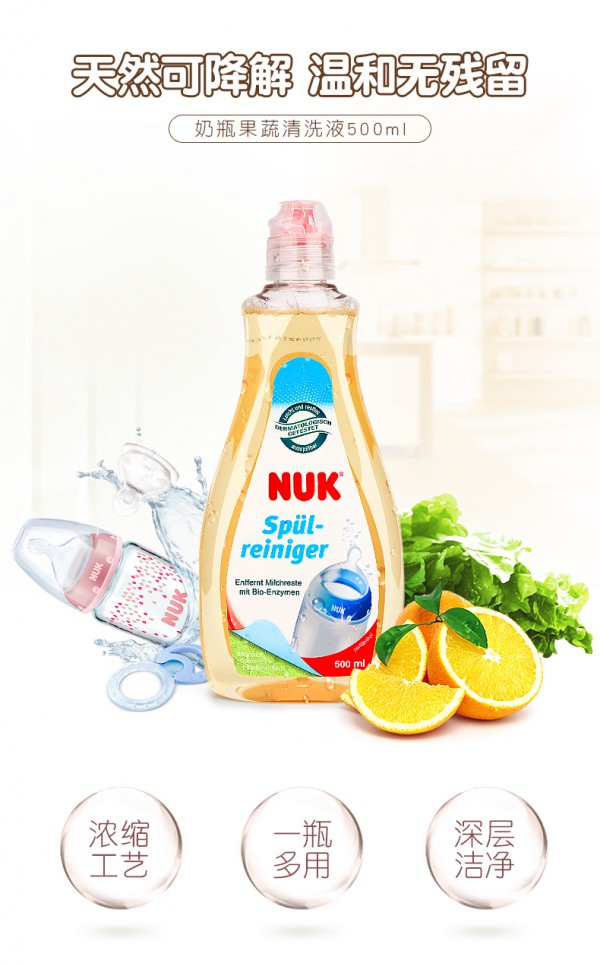 NUK婴奶瓶果蔬清洗液 天然降解 温和去渍 滴滴“净”护奶瓶子