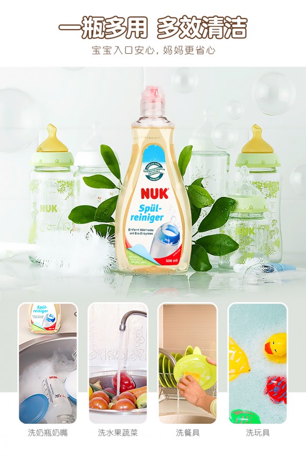 NUK婴奶瓶果蔬清洗液 天然降解 温和去渍 滴滴“净”护奶瓶子