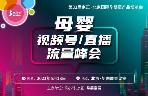 第32届京正·北京孕婴童展，精彩活动先睹为快