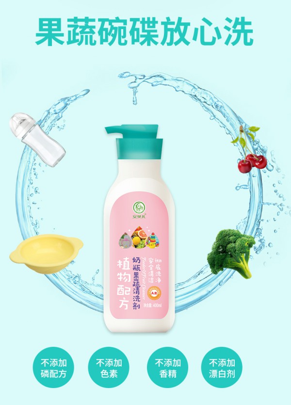 安贝儿奶瓶果蔬清洗剂 温和去渍0添加 果蔬奶瓶放心洗