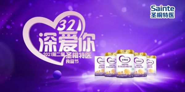 推动特医食品在中国深入发展 圣桐特医第二届“321深爱你”暖心启动！