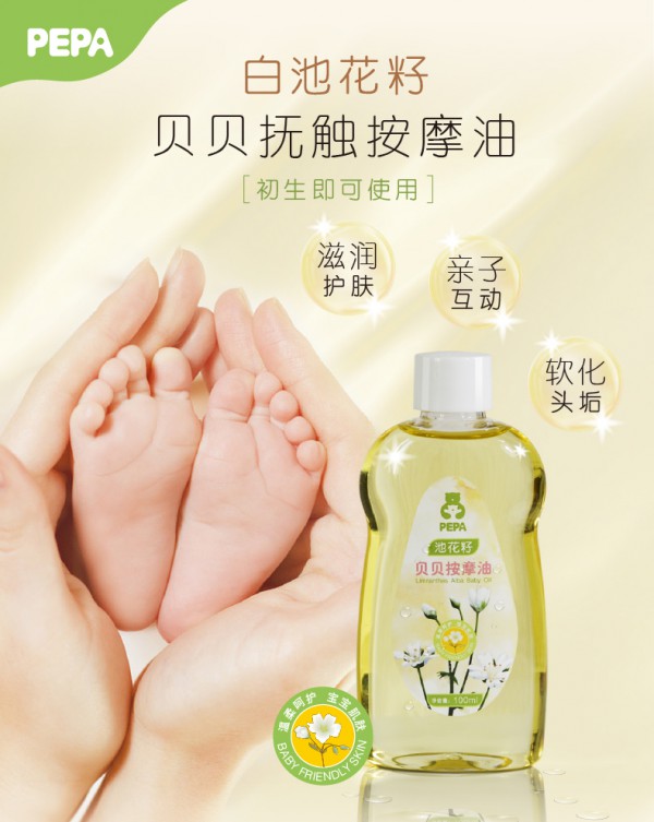 PEPA贝贝按摩油 植萃果油 亲和润肤 守护宝宝敏感肌肤