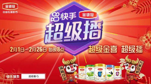 中国奶粉领导品牌伊利金领冠联合快手打造营销增长“新引擎”