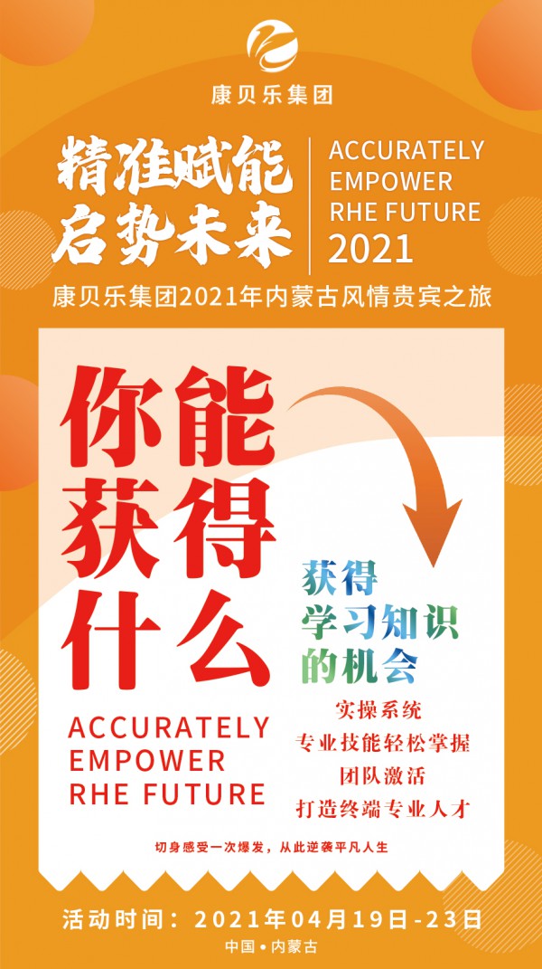 “精準賦能 啟勢未來”康保聰2021年內蒙古風情貴賓之旅！