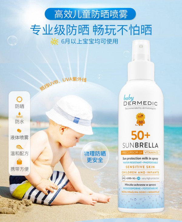 dermedic高效兒童防護(hù)防曬噴霧    專業(yè)級防曬·暢玩不怕曬