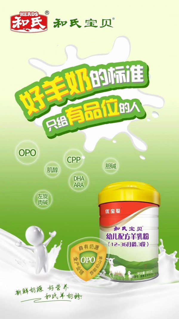 和氏宝贝羊奶粉OPO+CPP 亲和守护   营养搭配·帮助宝宝亲和舒适