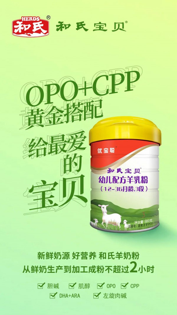 和氏宝贝羊奶粉OPO+CPP 亲和守护   营养搭配·帮助宝宝亲和舒适