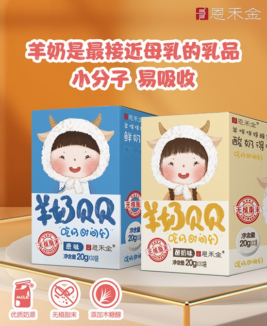 恩禾金奶制品零食系列   专为儿童研发·健康安全好营养
