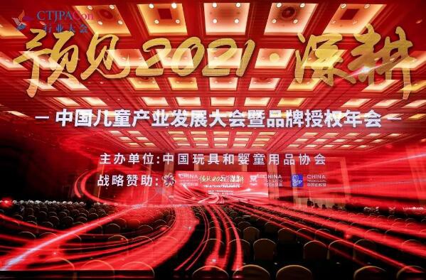 2021中国品牌授权年会顺利闭幕，一起回顾精彩内容
