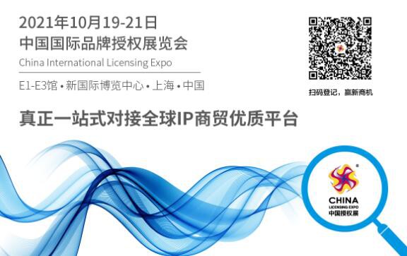 2021中國(guó)品牌授權(quán)年會(huì)順利閉幕，一起回顧精彩內(nèi)容