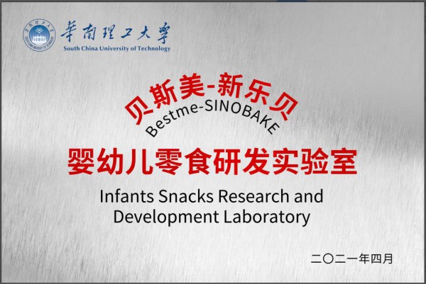 贝斯美&华南理工大学“婴幼儿零食研发实验室”正式启动