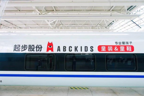 起步股份ABC KIDS童装高铁品牌专列首发    正式启程