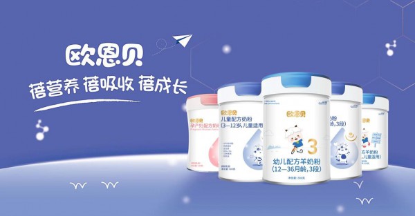 国产奶粉品牌欧恩贝奶粉 硬核助推国产奶粉实现品质阶跃