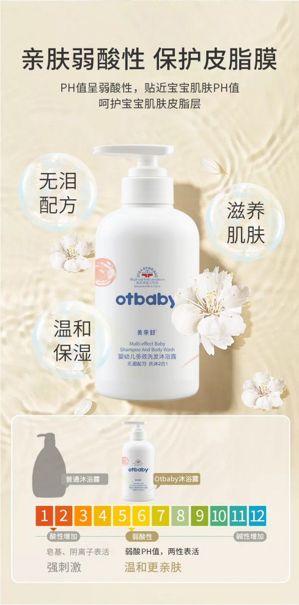 otbaby柔嫩洗發(fā)沐浴露 親膚弱酸PH 溫和清潔保護(hù)寶寶皮脂膜