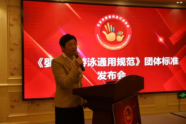 北京孕婴童用品行业协会《婴幼儿游泳通用规范》团体标准发布