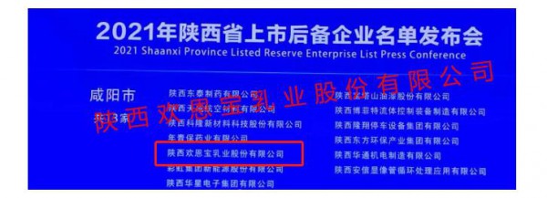 歡恩寶上榜2021年陜西省上市后備企業(yè)名單  深耕奶粉配方中國化