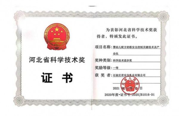 2020年度河北省科學(xué)技術(shù)獎勵大會  君樂寶四大創(chuàng)新榮獲河北省科技進(jìn)步一等獎