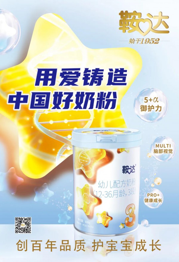 献礼母亲节|民族品牌「鞍达」近70年坚守品质，用爱铸造中国好奶粉！